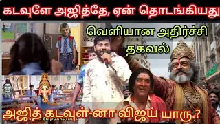 கடவுளே அஜித்தே-னு ஏன் கூப்பிடுறீங்க.? வெளியான அதிர்ச்சி தகவல் Time pass space latest today Oct 18th