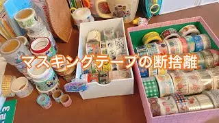 Decluttering masking tape! ❤️