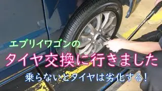 【エブリイワゴン】タイヤ交換に行きました【PRACTIVA】
