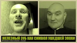 Железный зуб как символ ушедшей эпохи