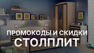 Промокод Столплит на скидку - Купон Столплит - Скидки Столплит 2022