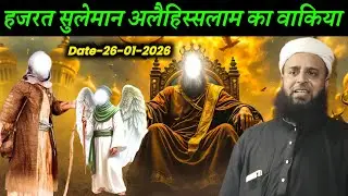 हजरत सुलेमान अलैहिस्सलाम का वाकिया | Maulana Sohrab Kalkattawi Latest Takrir | Sohrab Kalkatta |