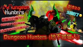 ［Dungeon Hunters（地下城獵人）］副本2-3