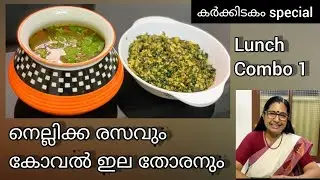 Karkkidakam Special Lunch Combo 1 || നെല്ലിക്ക രസവും കോവൽ ഇല തോരനും - കർക്കിടകം സ്പെഷ്യൽ