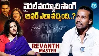 వైరల్ వయ్యారి సాంగ్ ఆఫర్ ఎలా వచ్చింది..? Revanth Master about Viral Vayyari Song| iDream Celebrities