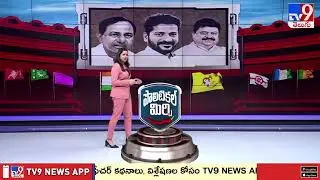 Political Mirchi : AP Politics & Telangana Politics | 01-01-2026 | TV9