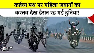 Republic Day 2026 Parade: Kartavya Path पर CRPF की महिला जवानों का हैरतअंगेज करतब!|#republicday2026
