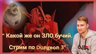 Какой же Он ЗЛО.бучий/ Стрим по Dungeons 3