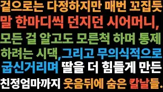 웃음 뒤에 숨은 칼날 “누구의 딸도, 누구의 며느리도 아니고 싶었다.그날 나는 처음으로… 나를 지켰다.”