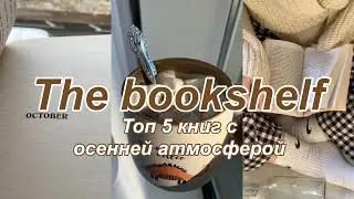 Топ 5 книг на осень🍂 The bookshelf📚