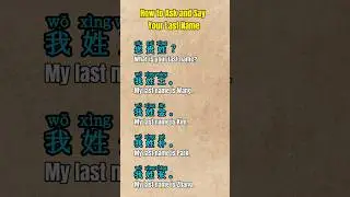 How to Ask and Say Your Last Name in Chinese #learnchinese #mandarin #chinese #learning #learn