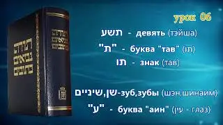 Танахический Иврит 06 - Часть 2. Значение Чисел!