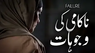 Nakami Kyun Ati Hai? | Why We Fail In Life? | Quran aur Hadees ki Roshni Mein | Islamic Video