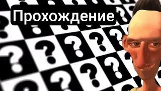 Прохождение игры 