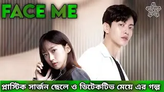 Face Me Korean Drama Explanation | প্লাস্টিক সার্জন ছেলে ও ডিটেকটিভ মেয়ে এর গল্প | সম্পূর্ণ ড্রামা