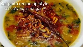 Sakpaita recipe up style।उड़द और बथुआ की दाल ऐसे बनाएंगे तो स्वाद के साथ साथ सेहत भी पाएंगे। 