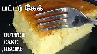 Butter Cake 🍰 Recipe | பட்டர் கேக் | #kilinochchikitchen 