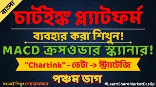 How to scan MACD CROSSOVER | Chartink Tutorial in Bengali | Part 5 |