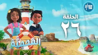 مسلسل المحمية - الحلقة السادسة و العشرون - El Mahmya - Episode 26
