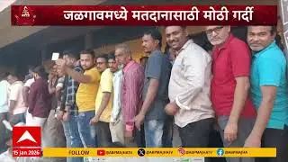 Jalgaon Voting : जळगावमध्ये मतादानासाठी मोठी गर्दी, वेळ संपली तरी मतदान बाकीच