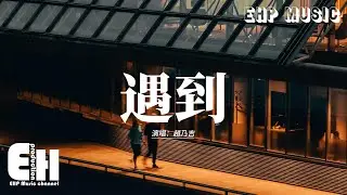 趙乃吉 - 遇到『我們繞了這麼一圈才遇到，我比誰都更明白你的重要，這麼久了我就決定了，決定了 你的手我握了不會放掉。』【動態歌詞MV】