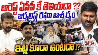 అరెస్ట్ ఏసీపీ కే తెలియదా ? Journalist Raghu About Police Communication Negligence |Prithviraj arrest
