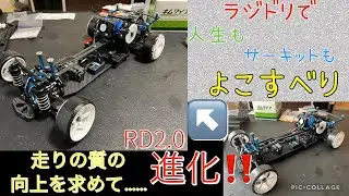 ［RD2.0 解説動画］初心者、中級者必見！走りの質を変えるポイントは？！