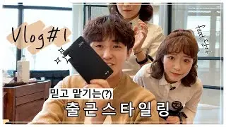 VLOG#1 단아에게 믿고 맡기는 하능의 출근 스타일링/머리하능남자