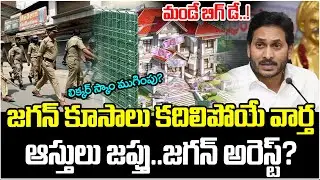 Big Shock To YS Jagan | AP Liquor Scam Latest Updates | YS Jagan Arrest? | AP Politics | ManamTv
