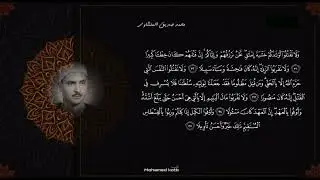 سورة الاسراء تلاوة محمد صديق المنشاوي || آيات الحفظ 30-39 || سادس اعدادي