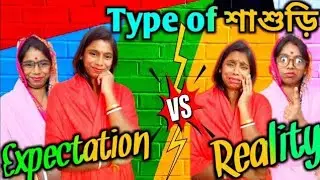 Type of শাশুড়ি😯। Expectation vs Reality😰। শাশুড়ি বৌমা কমেডি ভিডিও 2026। কল্পনা vs বাস্তব শাশুড়ি🤪