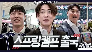 아 대화가 된다,  대화가 돼! 덕담과 토크로 가득 채운 출국 현장 🛫 [2026 스프링캠프]