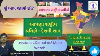 🦚 આપણા રાષ્ટ્રીય પ્રતિકો 👨‍👩‍👧‍👦 બાળકો થી વૃદ્ધો સુધી 🌳 દરેક ભારતીય માટે જરૂરી જ્ઞાન 🐅