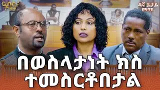 ሀሰተኛ ማስረጃ ነው ይዞ የቀረበው | ዳኛ ይታይ | Abbay TV - ዓባይ ቲቪ - Ethiopia