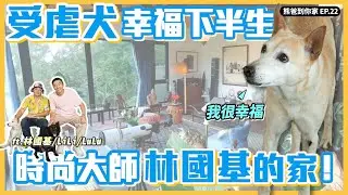 【熊爸估狗】很會選主人～跟著國基老師過幸福日子｜鏡週刊