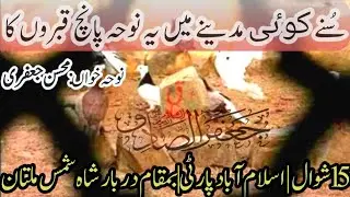 New Noha | Sonay koi Madiny M Ye Noha| Mohsin Jafri Islamabad Party| 10 Shawal Shah Shamash Multan