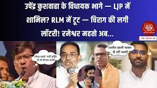 कुशवाहा कैंप में भगदड़! विधायक पहुंचे LJP ऑफिस &mdash; चिराग ने कर दिया गेम ओवर? #biharnews #viralnews