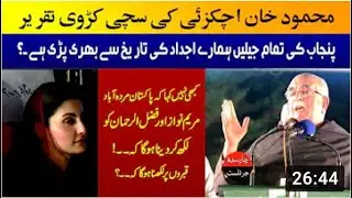 Mehmood Khan Achakzai Sensational Speech In PDM Jalsa l PDM Power Show Faisalabad l Maryam Nawaz