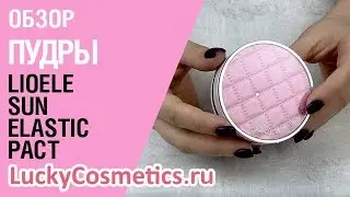 Обзор на пудру Lioele Sun Elastic Pact