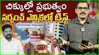 Congress Govt High Drama On Sarpanch Elections || BC 42% Reservations || Revanth Reddy || Signal TV