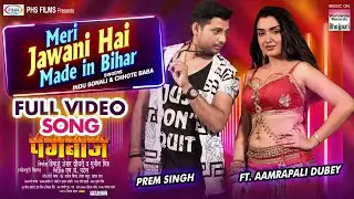Meri Jawani Hai Made In Bihar - PANGEBAAZ | #Prem Singh #Aamrapali Dubey | Full Video Song 2021