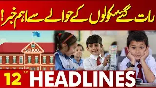 Big News Regarding School At Late Night | 12AM Headlines Lahore News HD