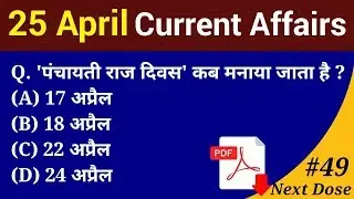 Next Dose #49 | 25 April 2018 Current affairs | Most Important Current Affairs Questions