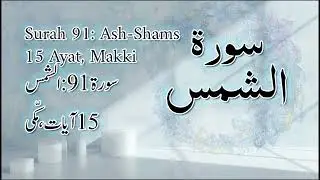 ‫91‬ The Sun الشمس Quran Arabic   Alnufais   Code#QQ1SNS
