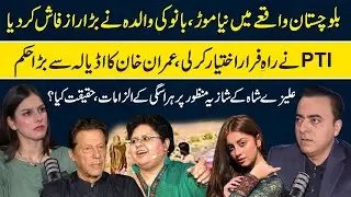 Imran Khan's U Turn on PTI Protest | Balochistan Incident Big Twist | Alizeh Shah & Shazia Manzoor