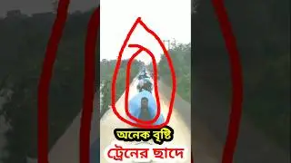 অনেক বৃষ্টি ট্রেনের ছাদে #viralvideo #train #trainjourney #railway #travelwi #short #trending