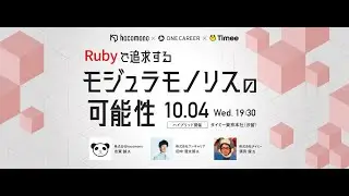 Rubyで追求するモジュラモノリスの可能性