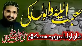 Suhbat allah walon ki Best naat |shane awliya best naat|by mufti Muhammadsaeed arshid