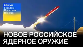 Путин испытывает &laquo;непобедимую&raquo; ракету с ядерным двигателем & Сергей Плохий о новой гонке вооружений