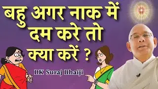 बहु अगर नाक में दम करे तो क्या करें - BK Suraj Bhai | Godlywood Studio
